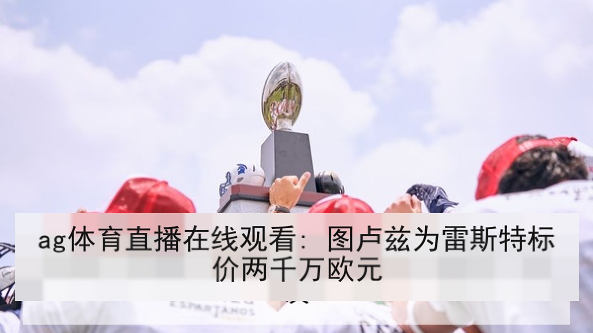 ag体育直播在线观看: 图卢兹为雷斯特标价两千万欧元 ag体育直播在线观看: 图卢兹为雷斯特标价两千万欧元