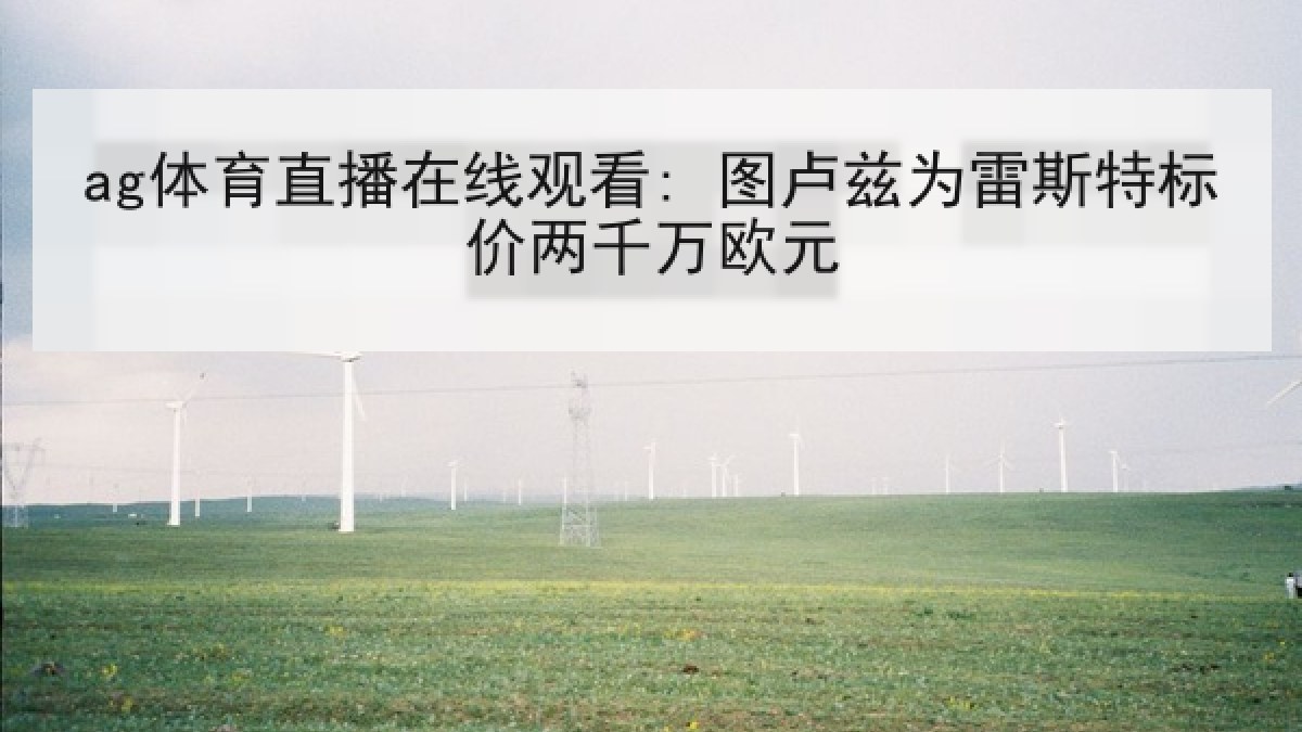 ag体育直播在线观看: 图卢兹为雷斯特标价两千万欧元