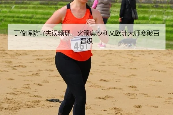 ding-jun-hui-fang-shou-shi-wu-pin-xian-huo-jian-ao-sha-li-wen-ou-zhou-da-shi-sai-po-bai-jin-ji-2-511.jpg