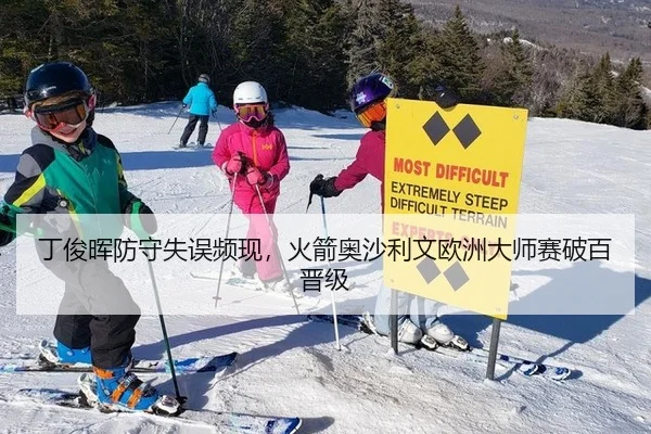 丁俊晖防守失误频现，火箭奥沙利文欧洲大师赛破百晋级