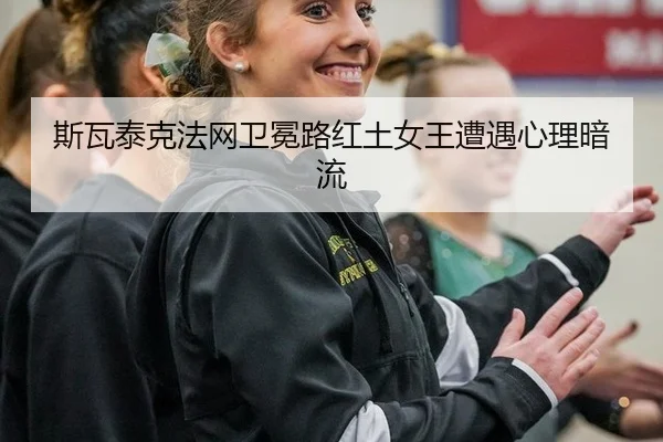 si-wa-tai-ke-fa-wang-wei-mian-lu-hong-tu-nv-wang-zao-yu-xin-li-an-liu-3-999.jpg