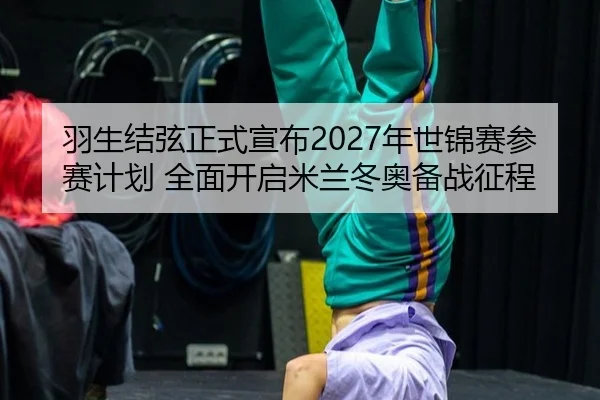 yu-sheng-jie-xian-zheng-shi-xuan-bu-nian-shi-jin-sai-can-sai-ji-hua-quan-mian-kai-qi-mi-lan-dong-ao-bei-zhan-zheng-cheng-3-938.jpg