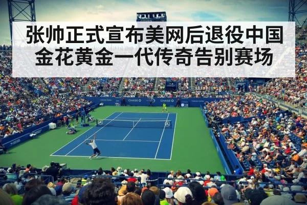 张帅正式宣布美网后退役中国金花黄金一代传奇告别赛场