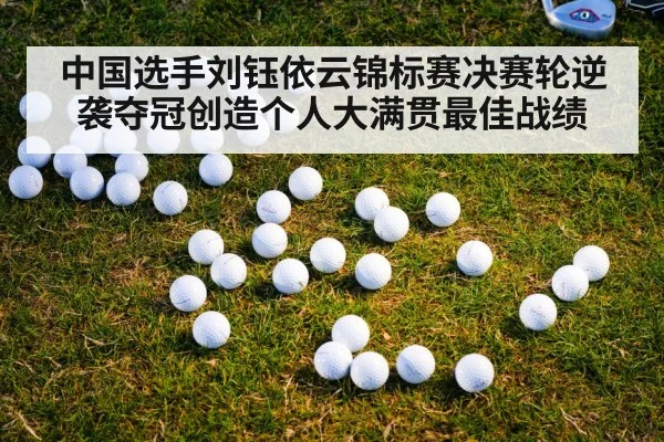 中国选手刘钰依云锦标赛决赛轮逆袭夺冠创造个人大满贯最佳战绩