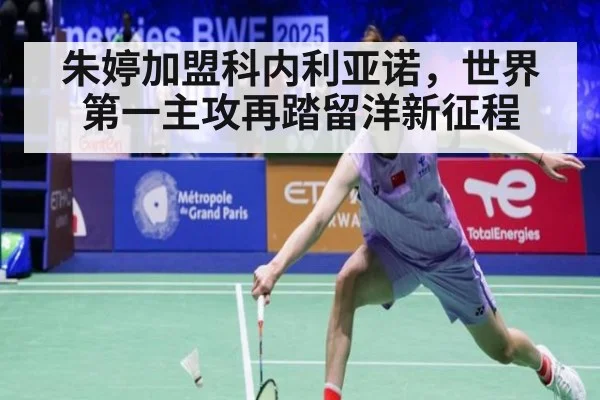 朱婷加盟科内利亚诺，世界第一主攻再踏留洋新征程